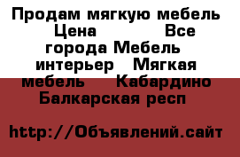 Продам мягкую мебель. › Цена ­ 7 000 - Все города Мебель, интерьер » Мягкая мебель   . Кабардино-Балкарская респ.